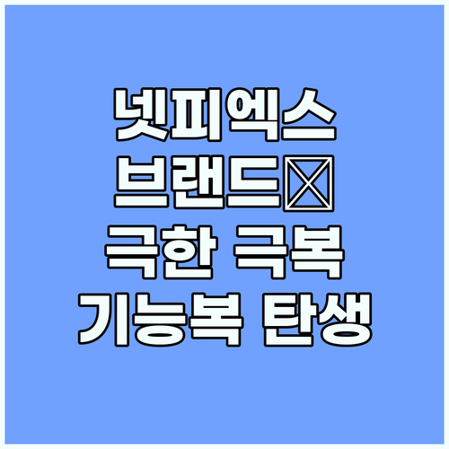 넷피엑스 브랜드 스토리 극한을 이겨내..