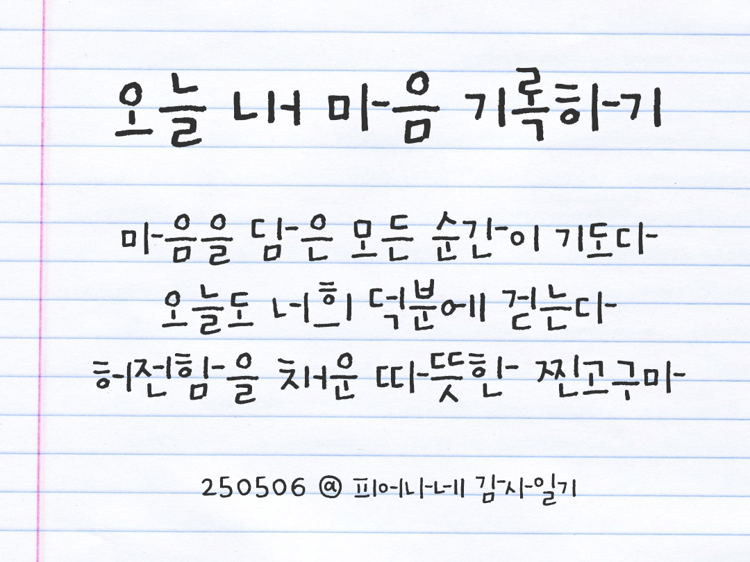 25년 5월 6일 오늘 내 마음 기록하기 감사노트, 감사를 통해 발견한 행복, 오늘 감사한 순간들 by 피어나네 감사일기