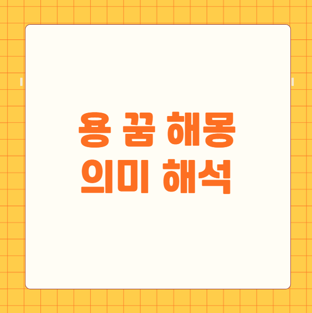 용 꿈 해몽