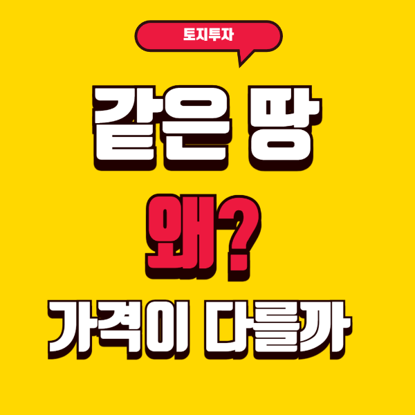 소액으로 시작하는 토지 투자, 용도 변경이 수익을 바꾸는 이유