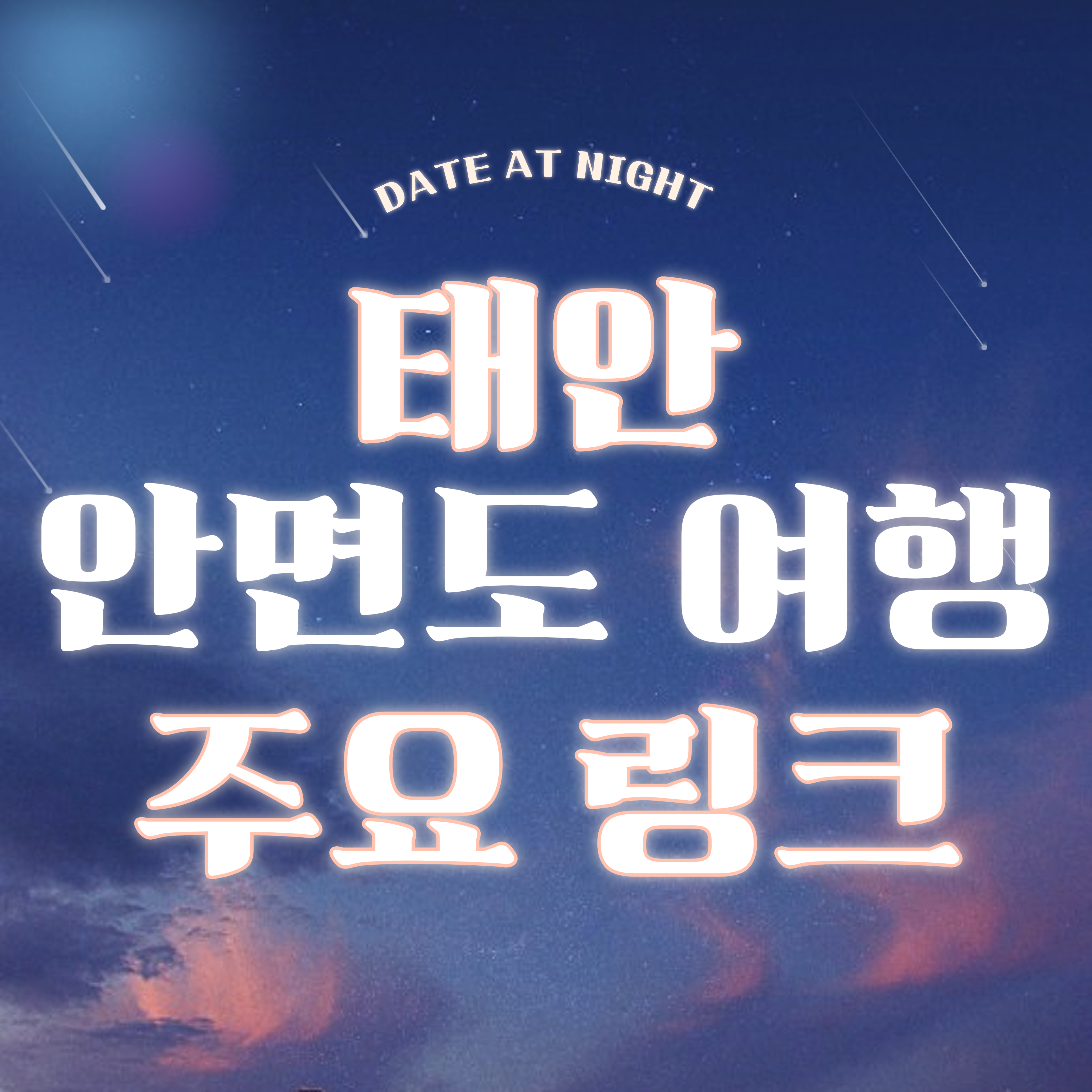 겨울 여행지 추천 태안 안면도