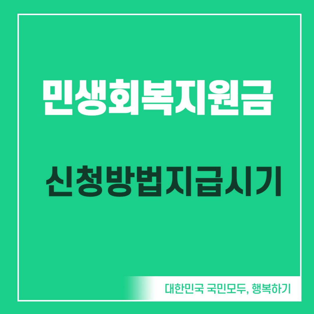 민생회복지원금 신청방법 지급시기 알아보기