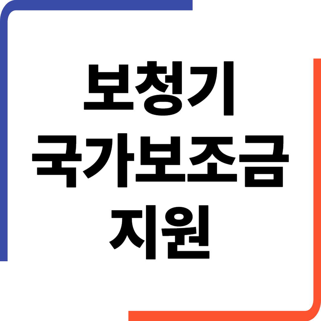 보청기 국가보조금 지원