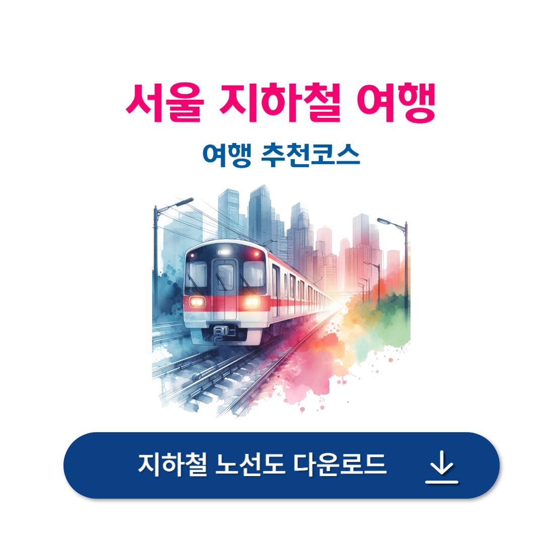 서울 지하철 여행코스 총정리 (1호선~9호선) 대중교통으로 여행하기
