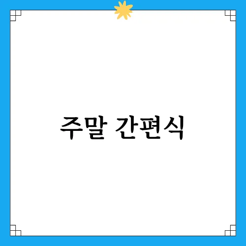 주말 간편식, 편의점택배로 추천하는 맛집들