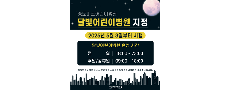 인천 연수구 소아과