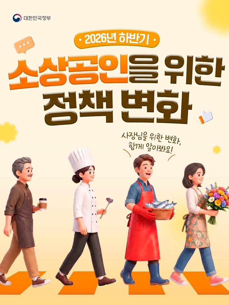 26년도 하반기 소상공인을 위한 정책변화