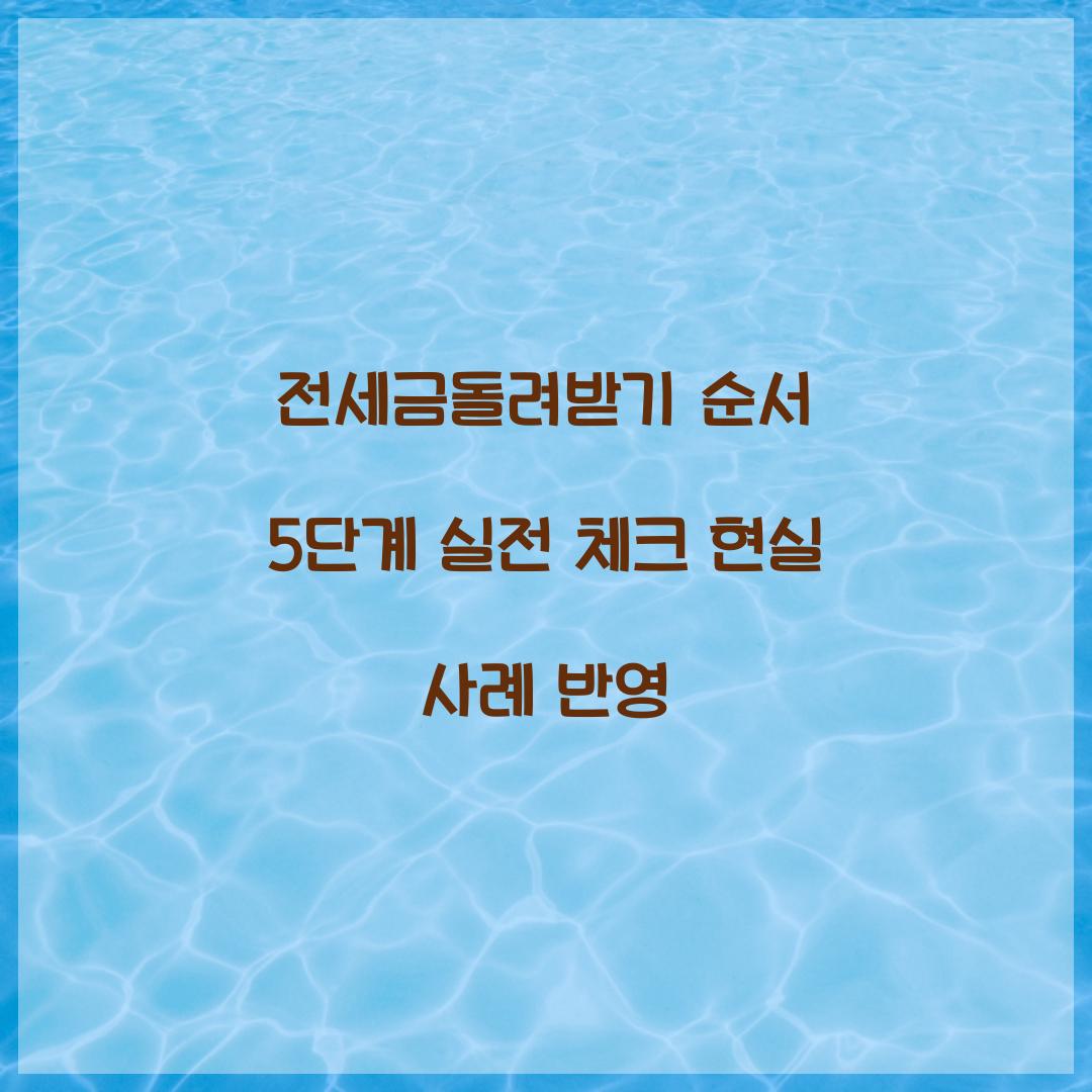 전세금돌려받기 순서
