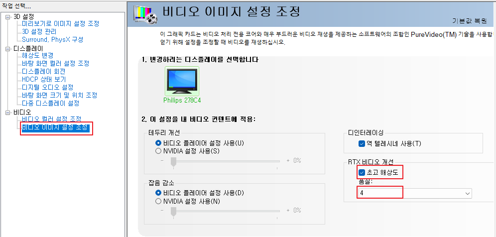 엔비디아 업스케일 사용방법2