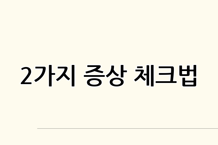 2가지 증상 체크법