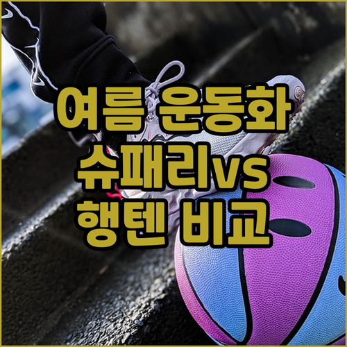 여름 운동화 추천 발편한 슈패리 vs..