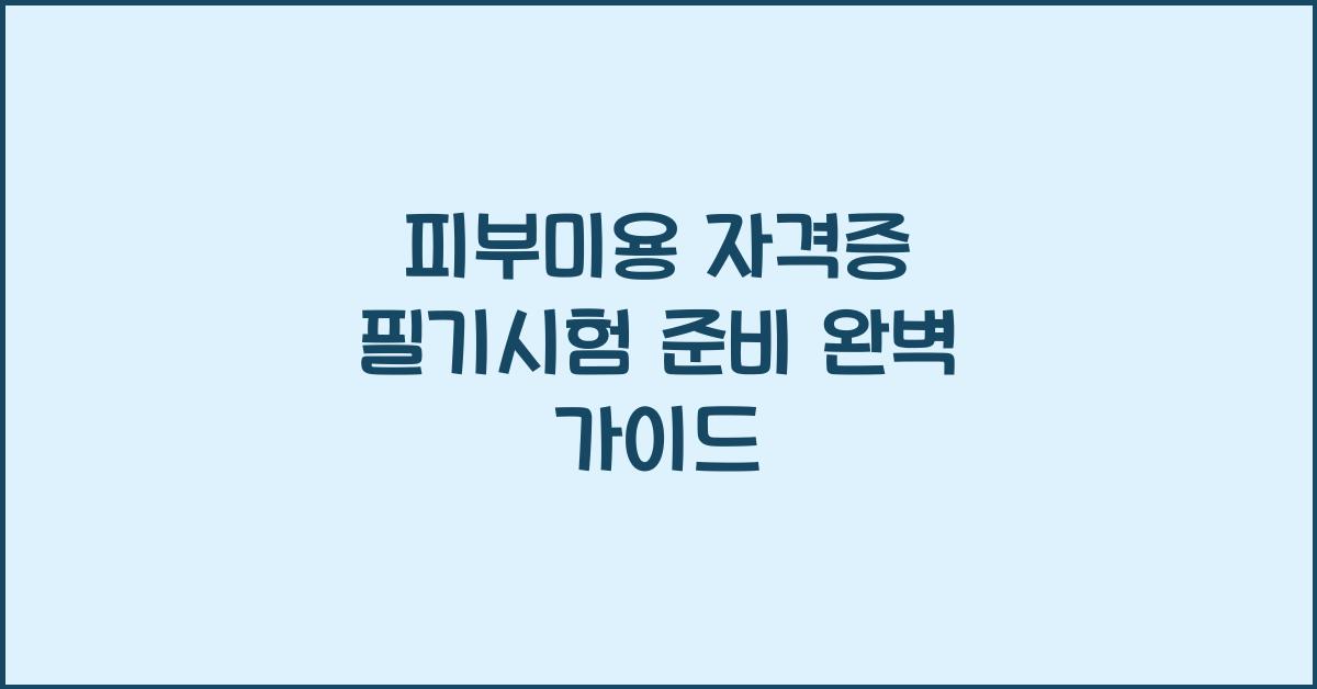 피부미용 자격증 필기시험