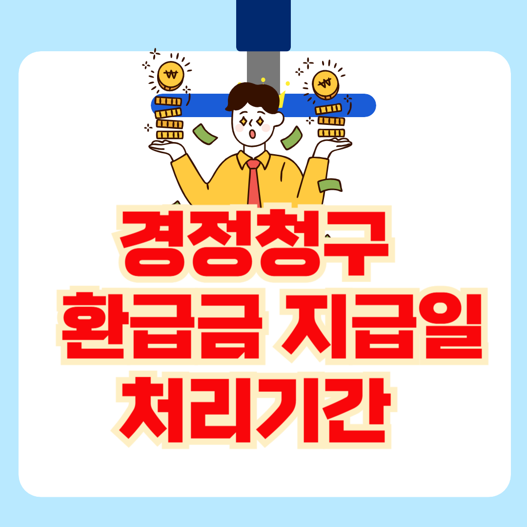 경정청구 세금 환급금 지급일 및 처리기간(2025 최신)