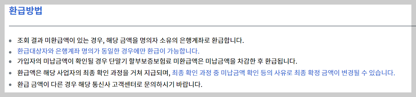 통신요금 환급금