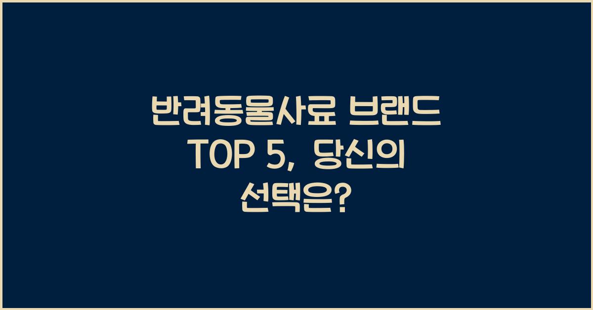 반려동물사료 브랜드 TOP 5  
