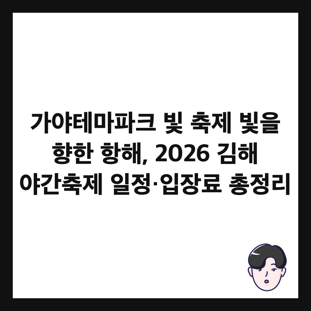 가야테마파크 빛 축제 빛을 향한 항해, 2026 김해 야간축제 일정&middot;입장료 총정리 썸네일