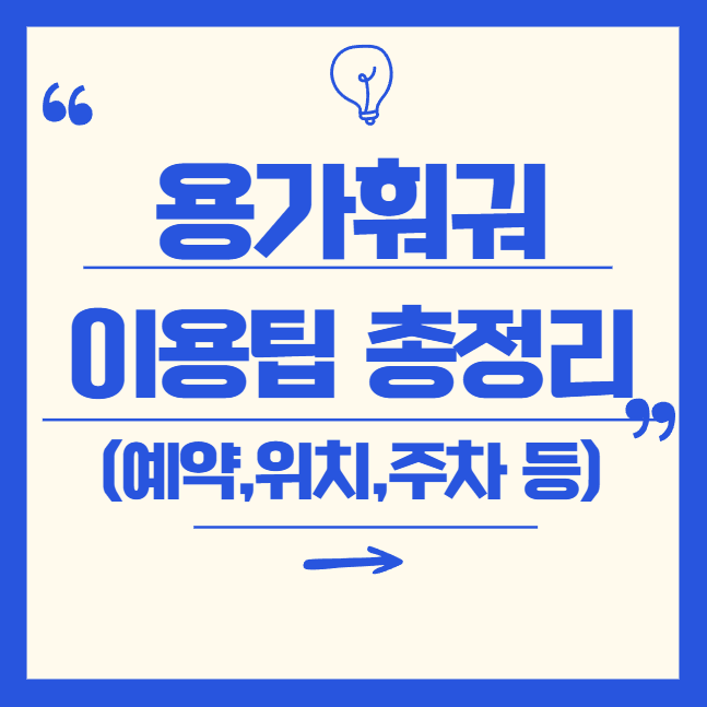용가훠궈 강남 &middot; 명동점 총정리! 위치부터 예약, 주차까지 완벽 가이드