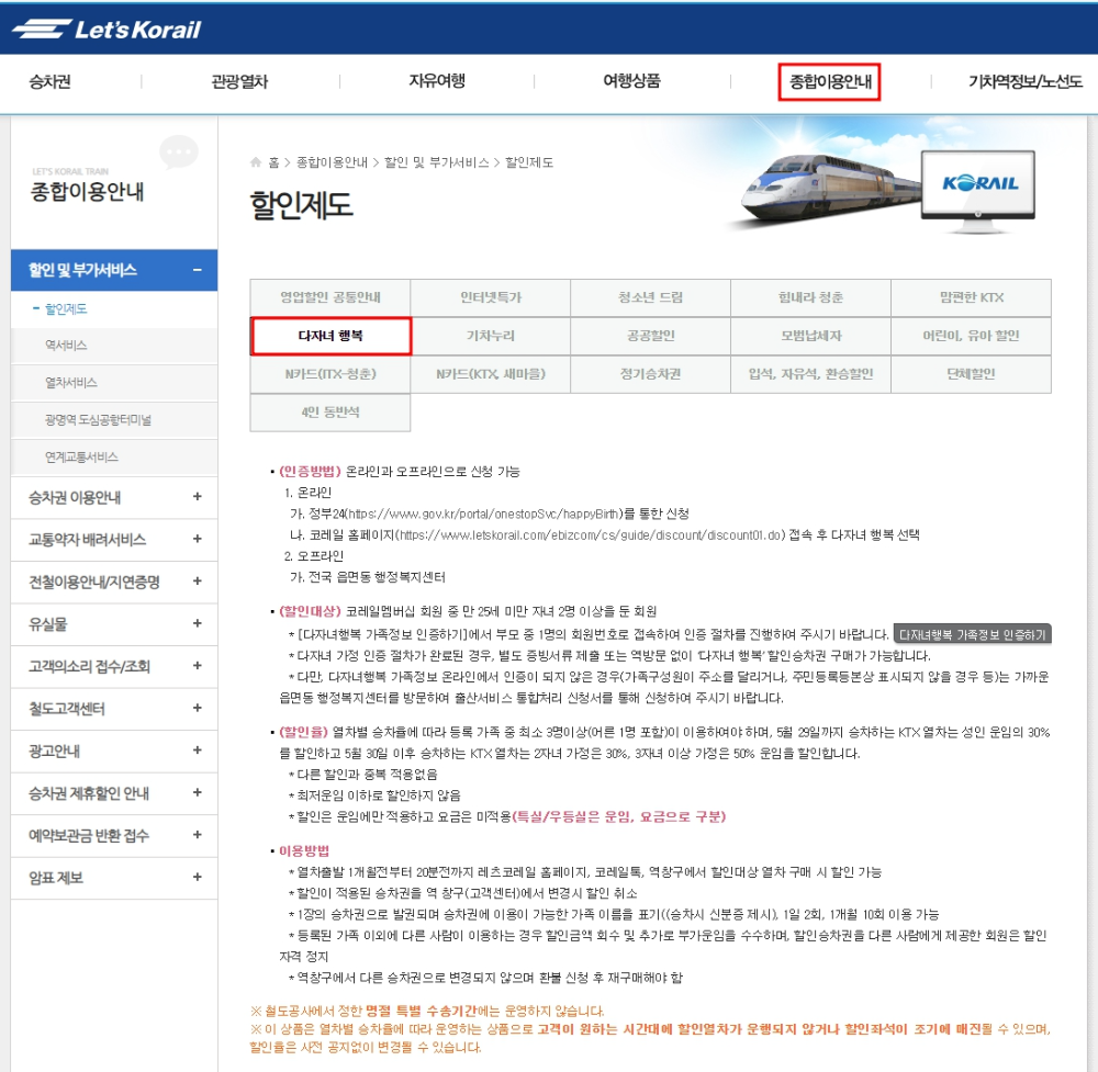 KTX 다자녀 행복 할인