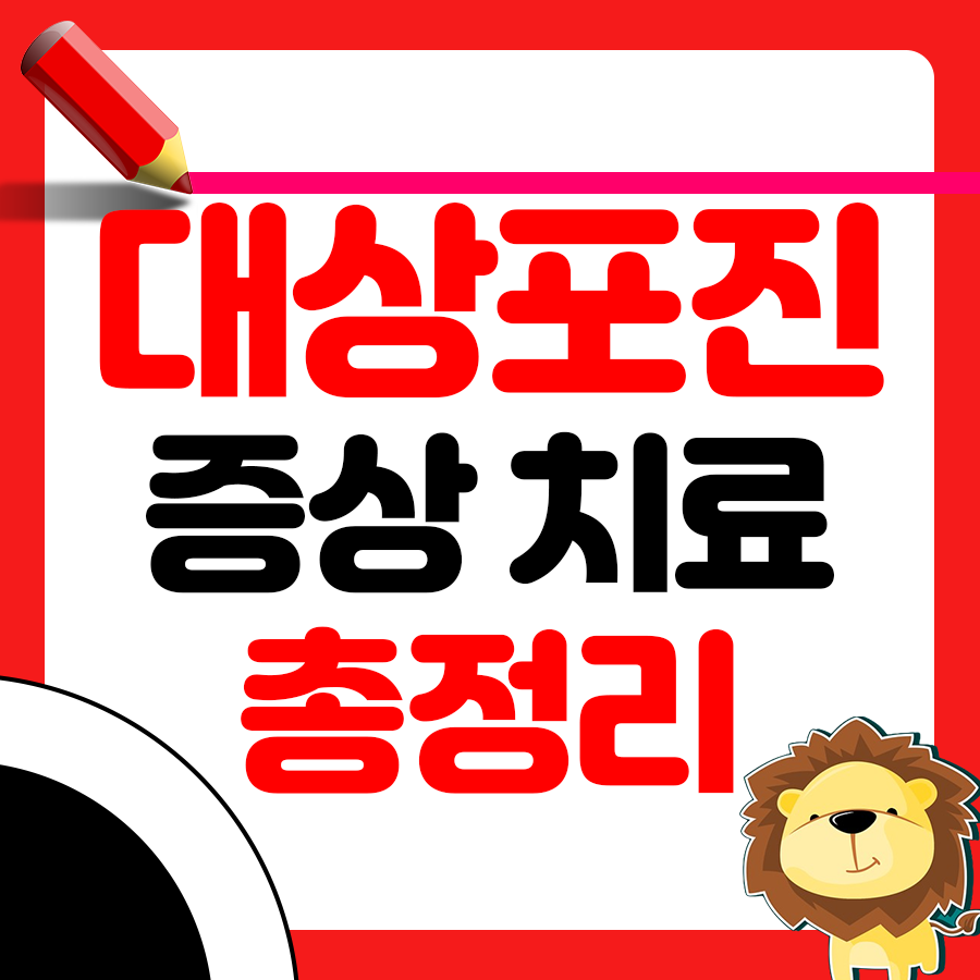 대상포진 증상과 치료 썸네일