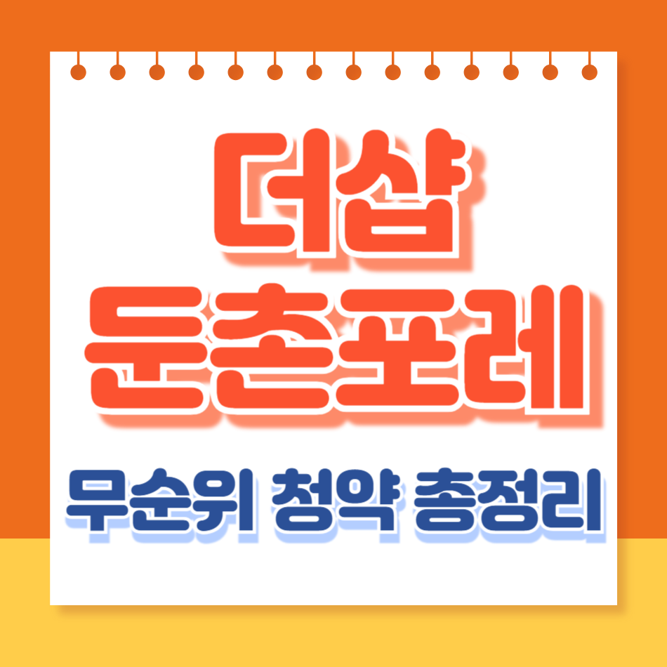 더샵둔촌포레