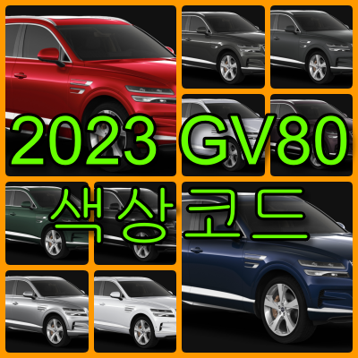 2023 GV80 색상코드