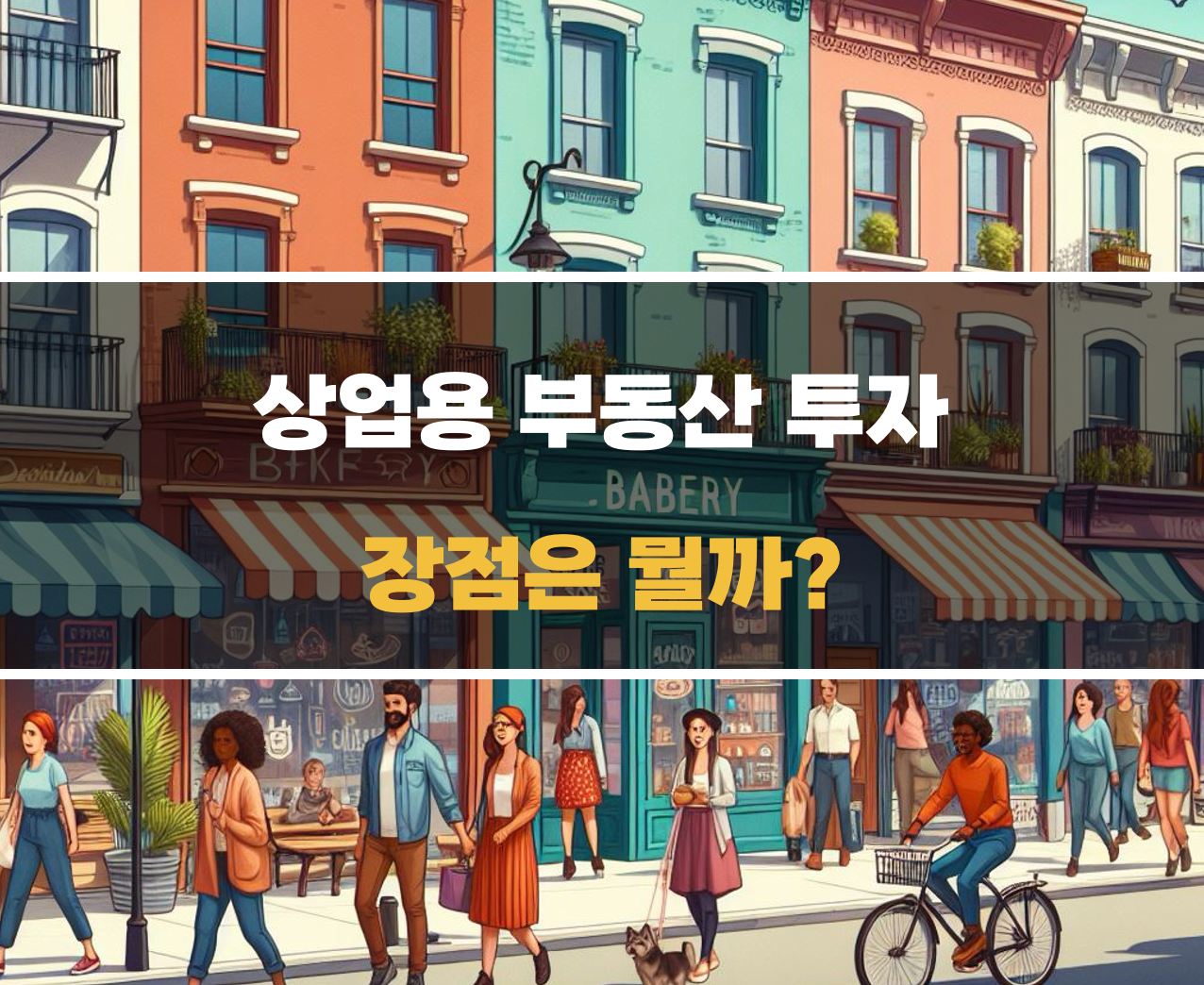 상업용 부동산 투자 장점