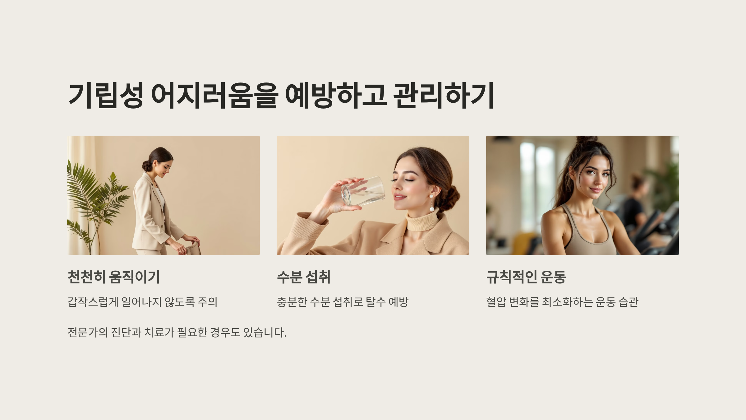 기립성 어지러움 예방 관리