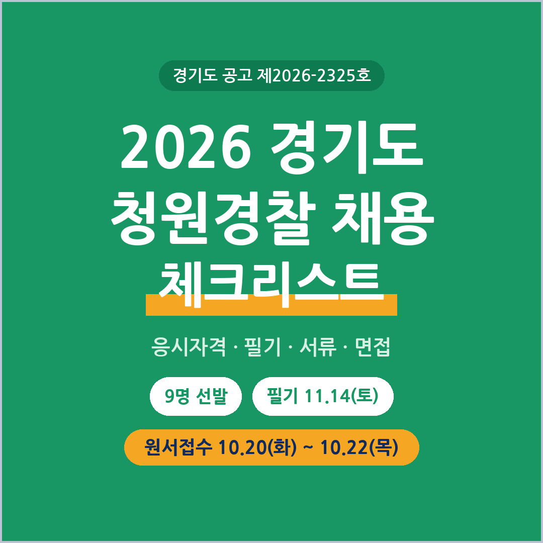 2026 경기도 청원경찰 채용 응시자격 필기 면접 체크리스트