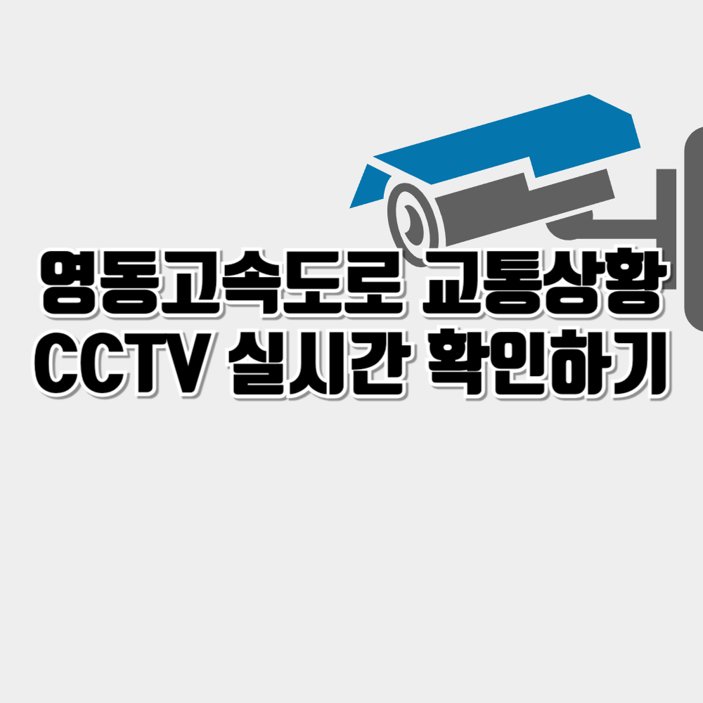 영동고속도로 교통상황 CCTV 실시간