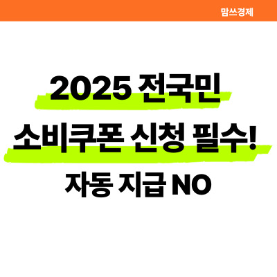 2025 전국민 소비쿠편 신청필수! 자동지급 NO 썸네일