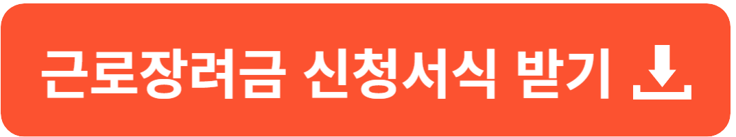 근로장려금