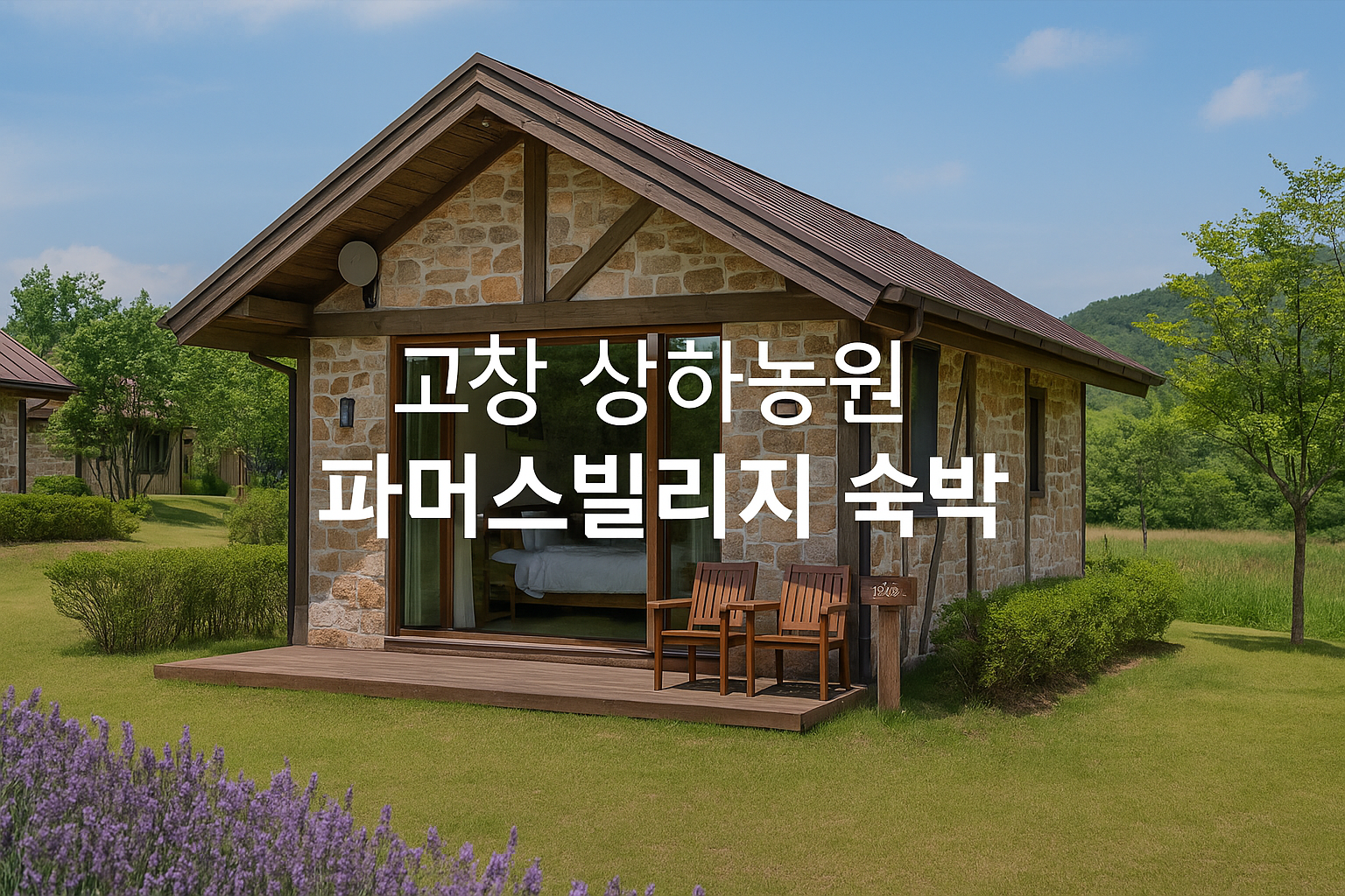 고창 상하농원 파머스빌리지 숙박 후기