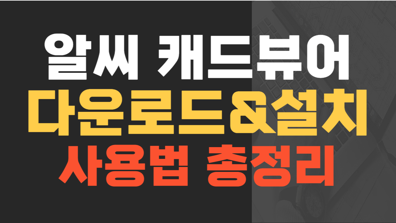알씨 캐드뷰어 썸네일