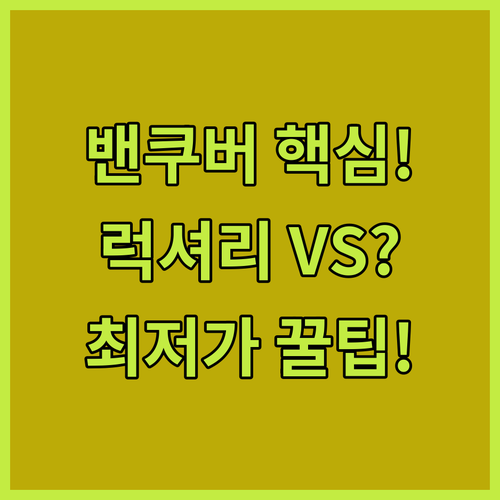 밴쿠버 호텔 5곳 위치 가격 완벽 비..