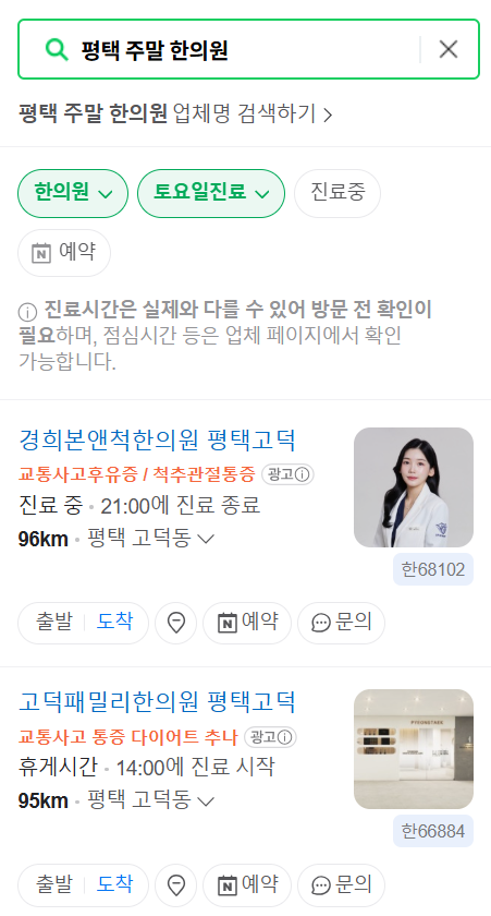 평택 일요일 주말 문 여는 한의원 목록 ❘ 토요일, 공휴일 진료 영업 병원 찾기