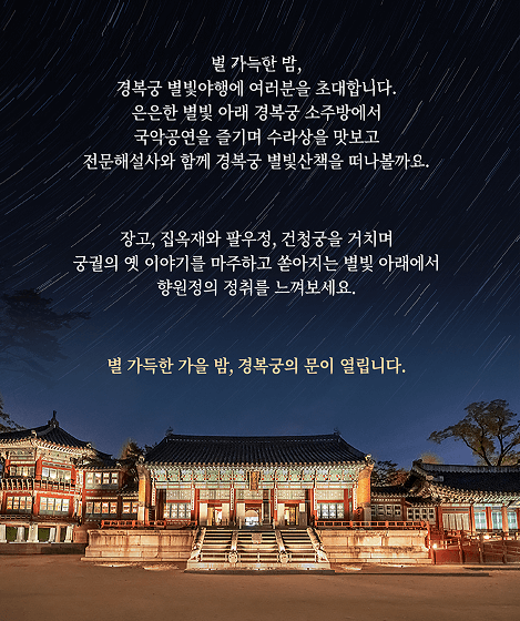 2024 경복궁 별빛야행