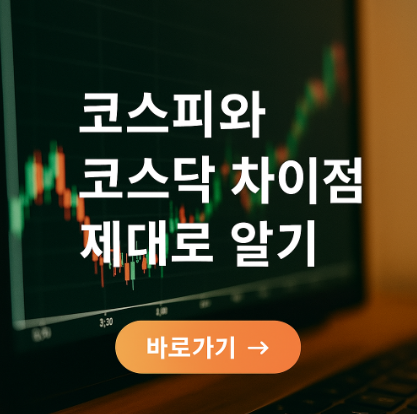 코스피와 코스닥 차이점 관련 사진