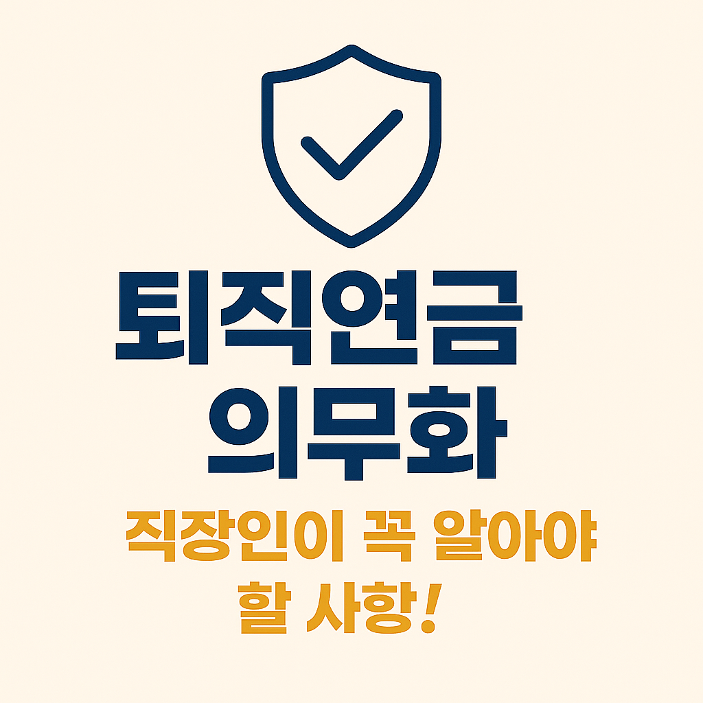 퇴직연금 의무화 확인