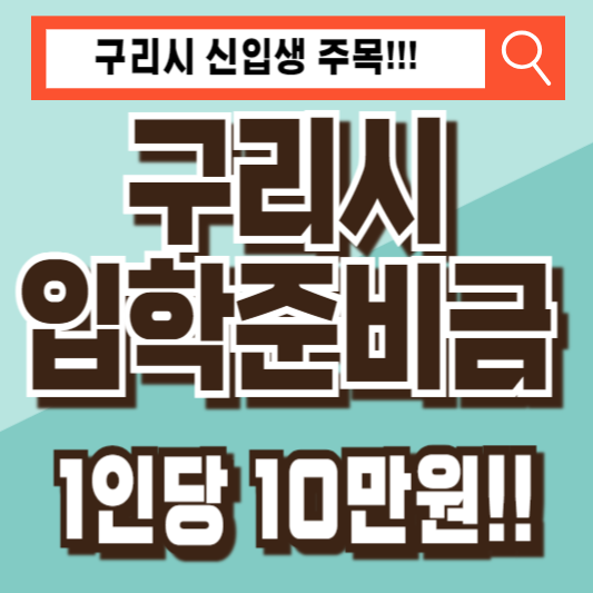 구리시입학준비금지원