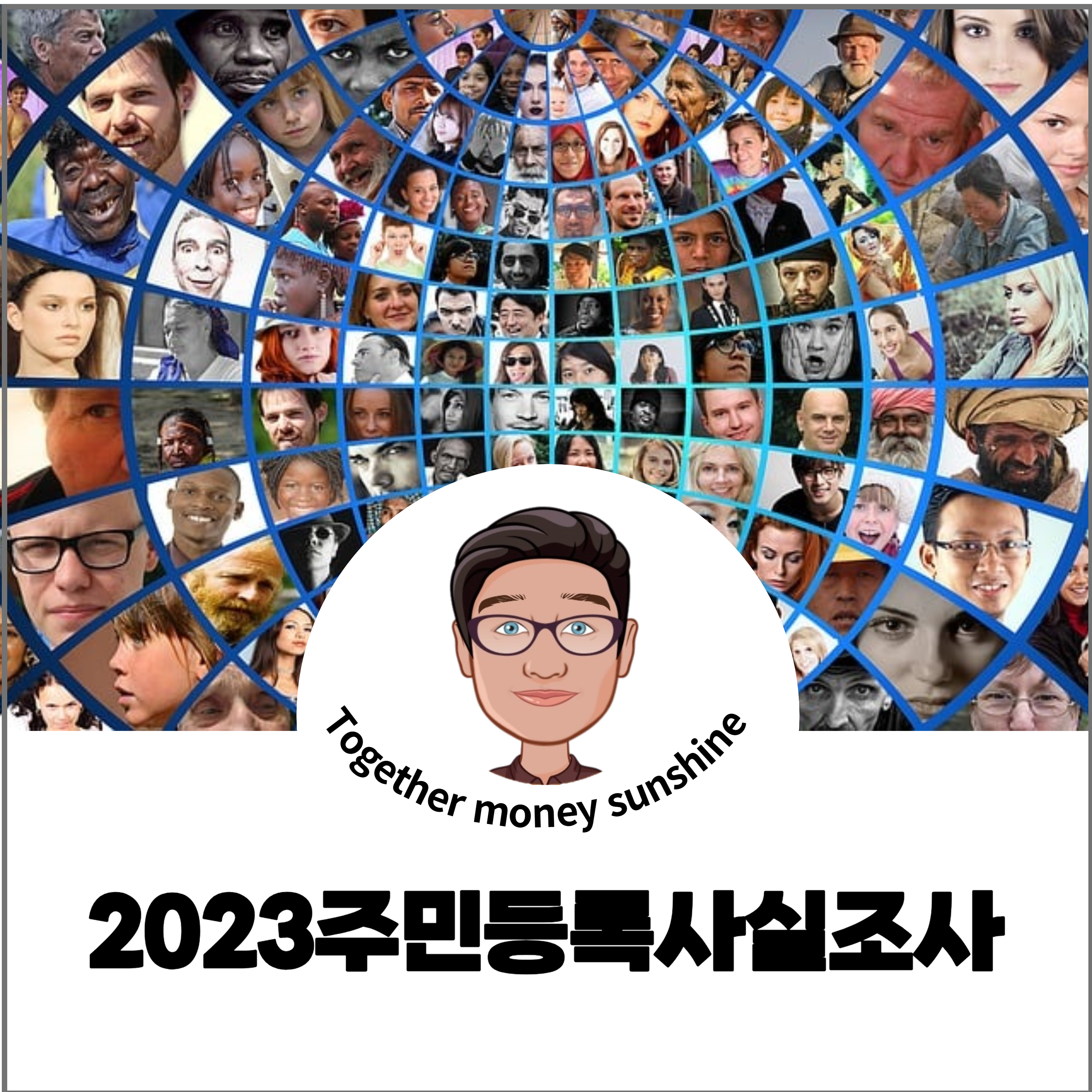 주민등록사실조사1