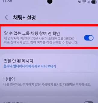 채팅플러스 → 그룹 참여 전 확인 켜기: 타인이 내 번호를 몰래 추가하는 것 방지