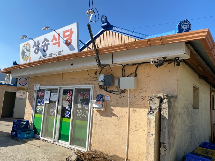 상송식당-건물-모습