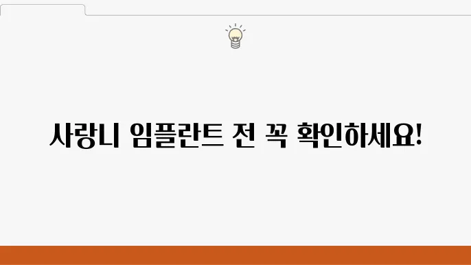 치과에서 사랑니 임플란튷80 수술 받기 전 체크리스트
