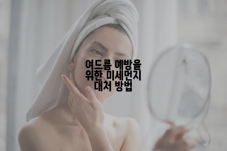 여드름 예방을 위한 미세먼지 대처 방법