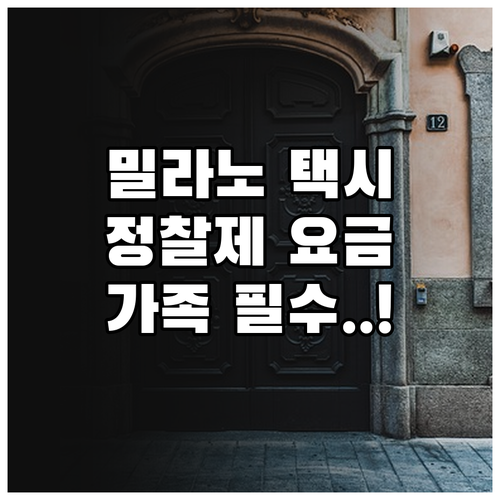 가족 여행객을 위한 밀라노 공항 택시..