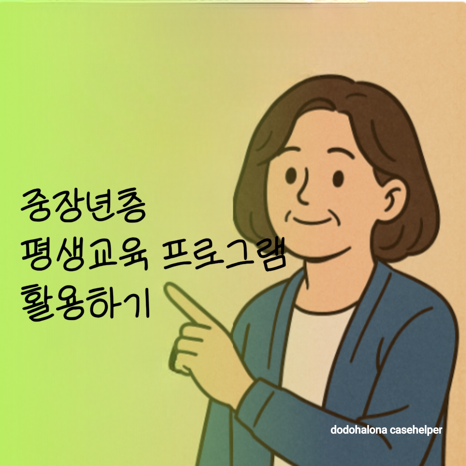 중장년층 평생교육 프로그램 활용하기 변화의 힘 조언