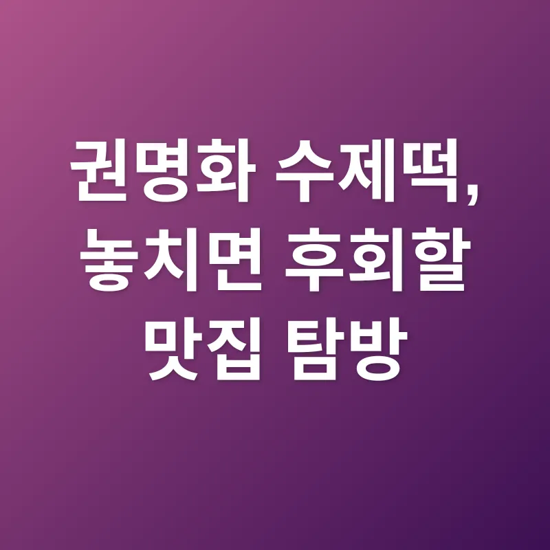 찹쌀떡 맛집_3