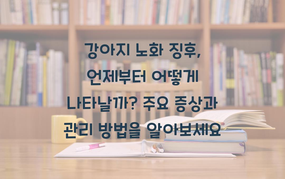 강아지 노화 징후, 언제부터 어떻게 나타날까?