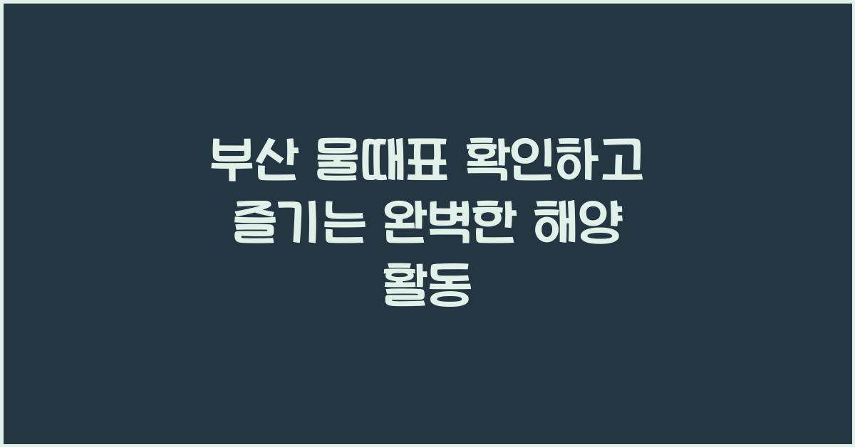 부산 물때표