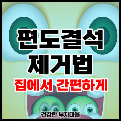 편도결석 제거법